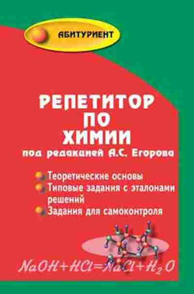 Книга Репетитор по химии Егоров А.С., б-3246, Баград.рф